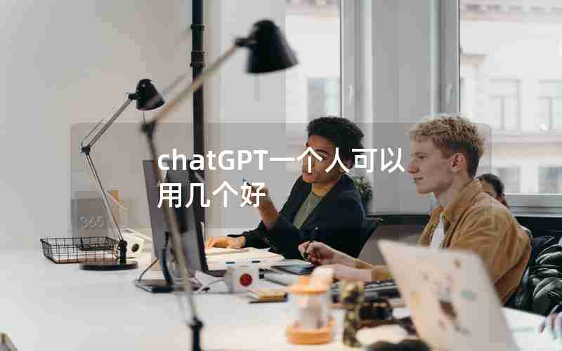 chatGPT一个人可以用几个好