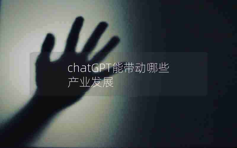 chatGPT能带动哪些产业发展