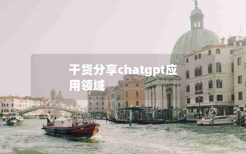 干货分享chatgpt应用领域