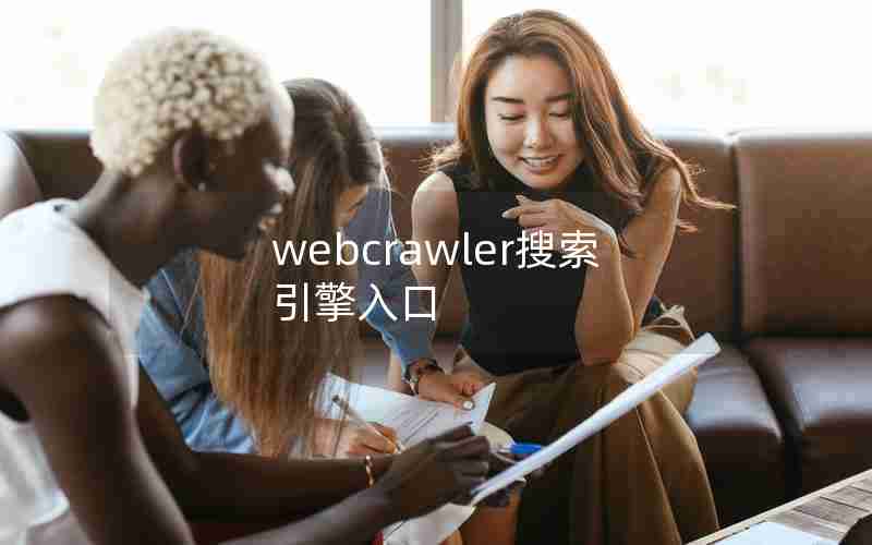 webcrawler搜索引擎入口