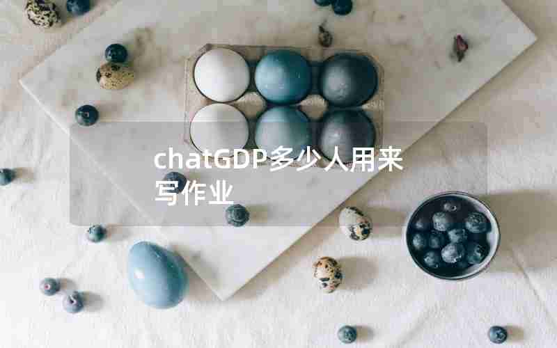 chatGDP多少人用来写作业