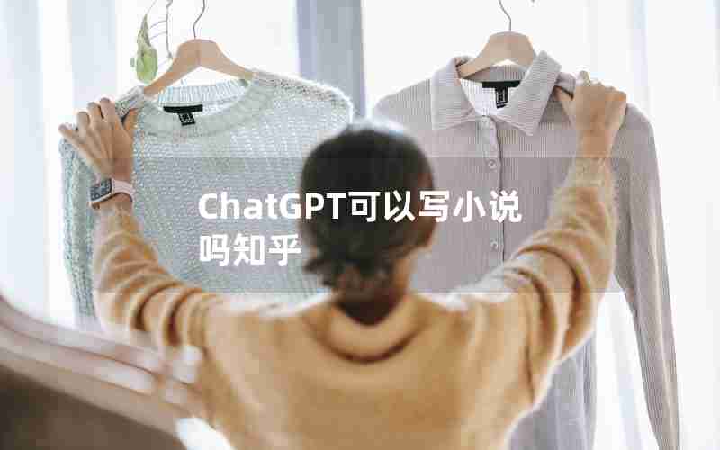 ChatGPT可以写小说吗知乎