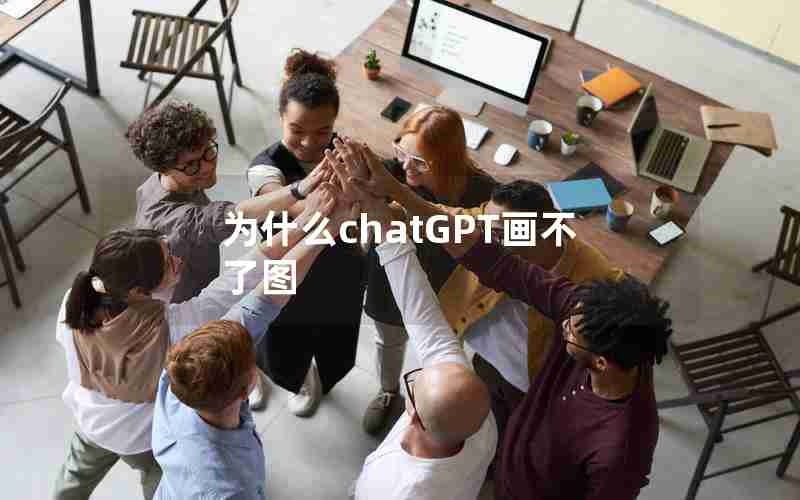 为什么chatGPT画不了图