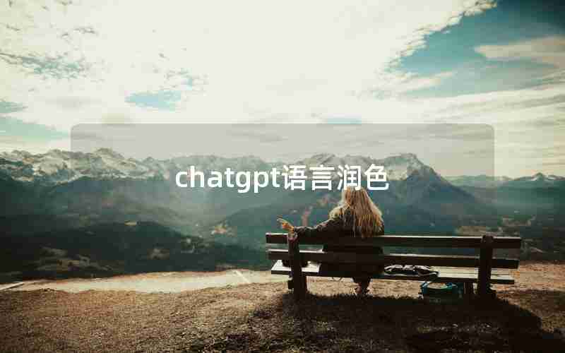 chatgpt语言润色