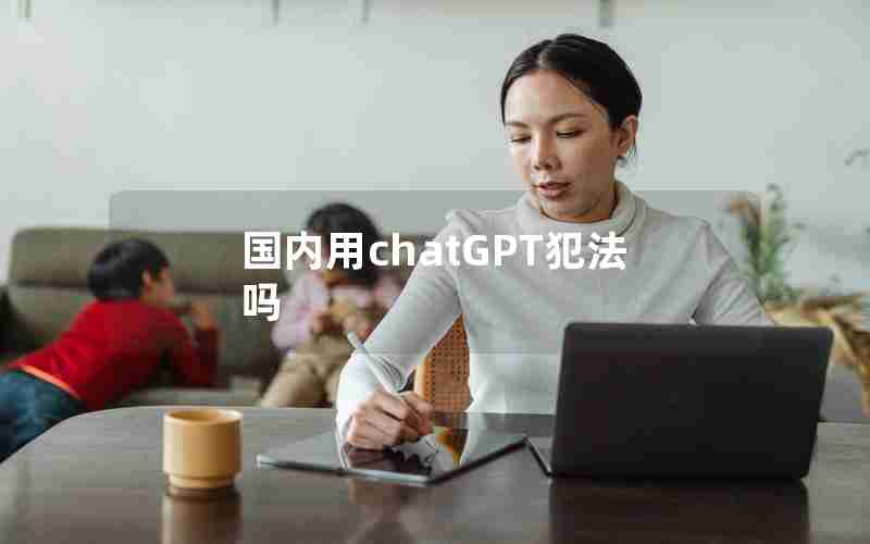 国内用chatGPT犯法吗