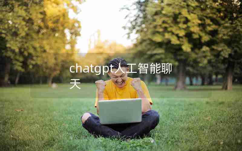 chatgpt人工智能聊天(chat GPT人工智能的功能)