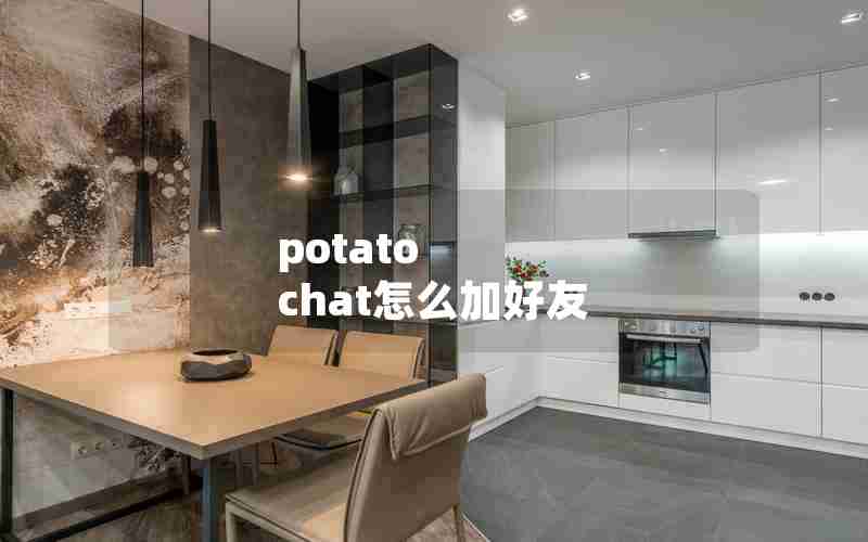 potato chat怎么加好友