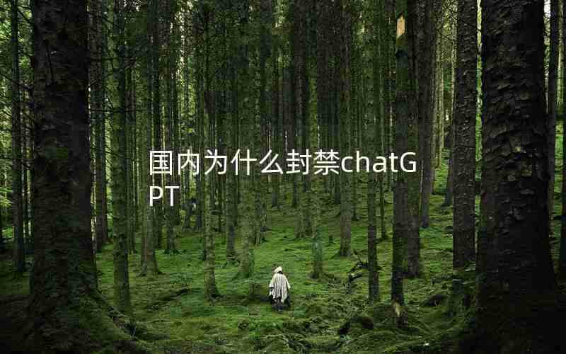 国内为什么封禁chatGPT