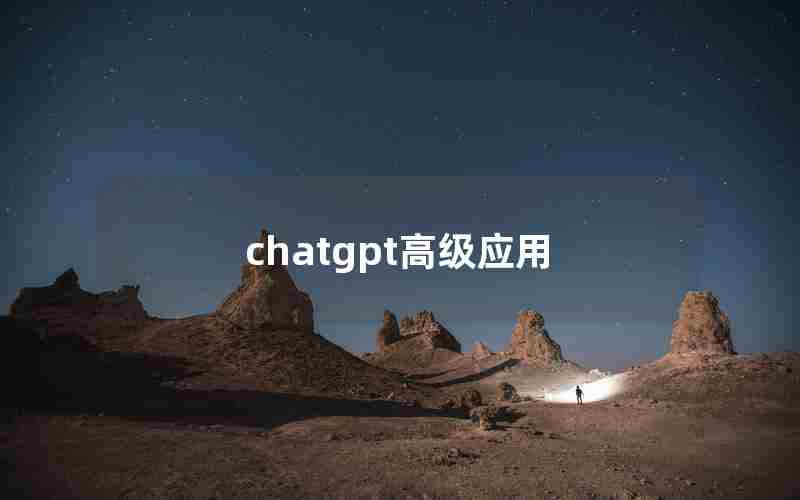 chatgpt高级应用