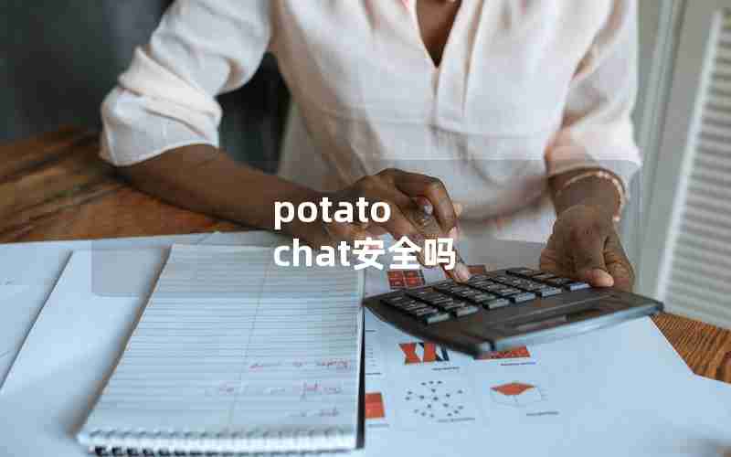 potato chat安全吗