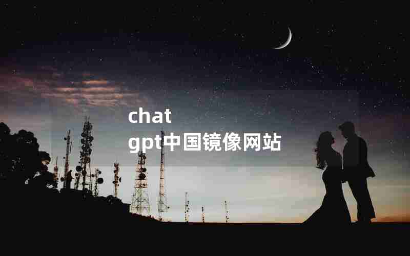 chat gpt中国镜像网站