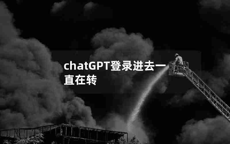 chatGPT登录进去一直在转