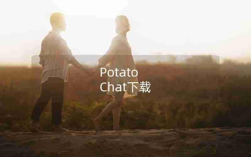 Potato Chat下载