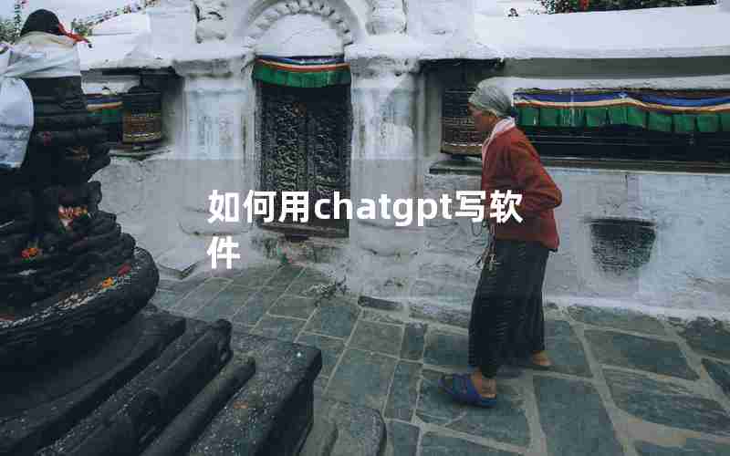 如何用chatgpt写软件