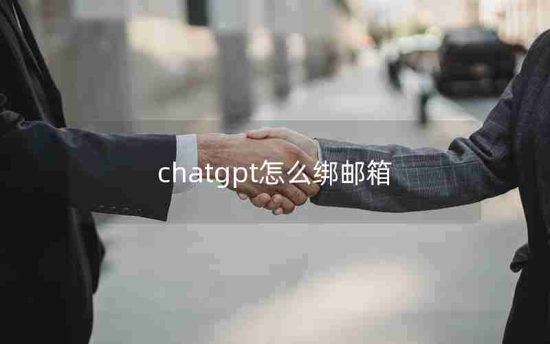 chatgpt怎么绑邮箱