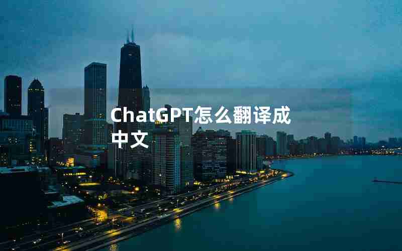 ChatGPT怎么翻译成中文