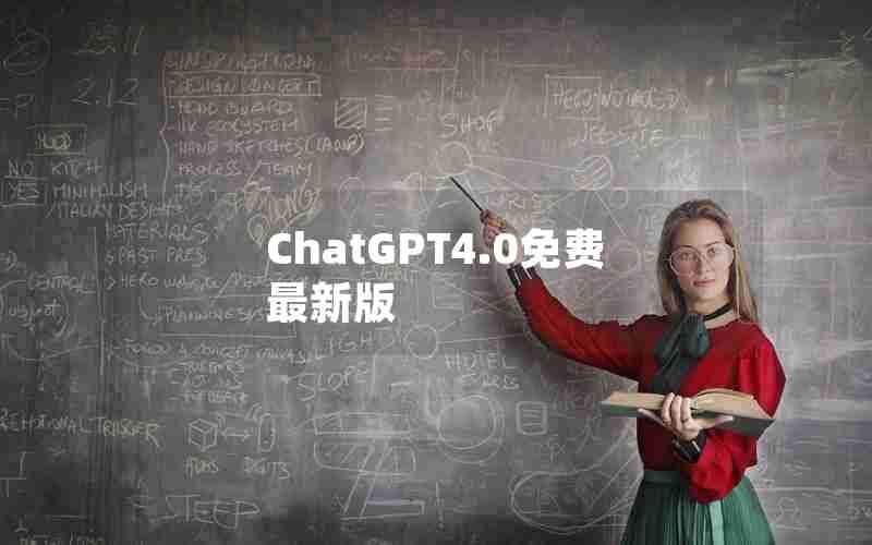 ChatGPT4.0免费最新版