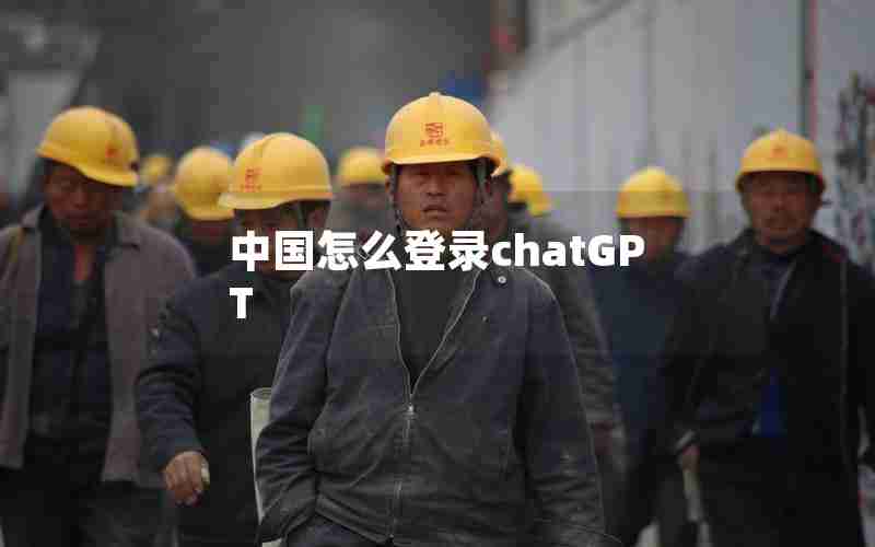 中国怎么登录chatGPT