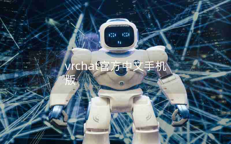 vrchat官方中文手机版