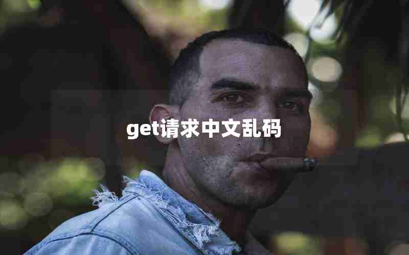 get请求中文乱码