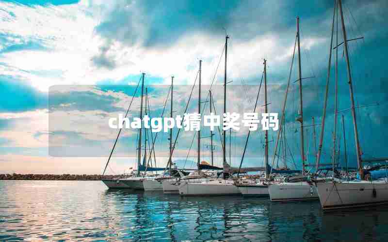 chatgpt猜中奖号码