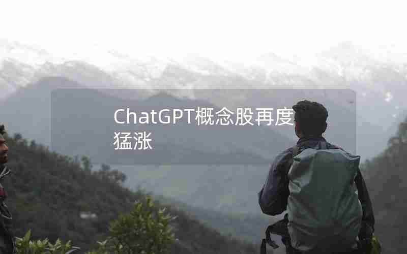 ChatGPT概念股再度猛涨