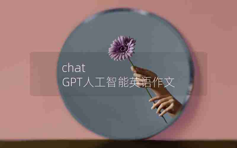 chat GPT人工智能英语作文