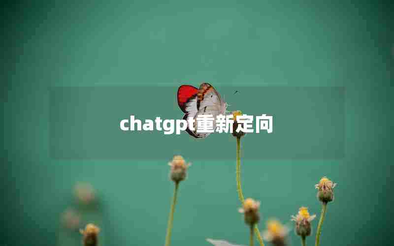 chatgpt重新定向