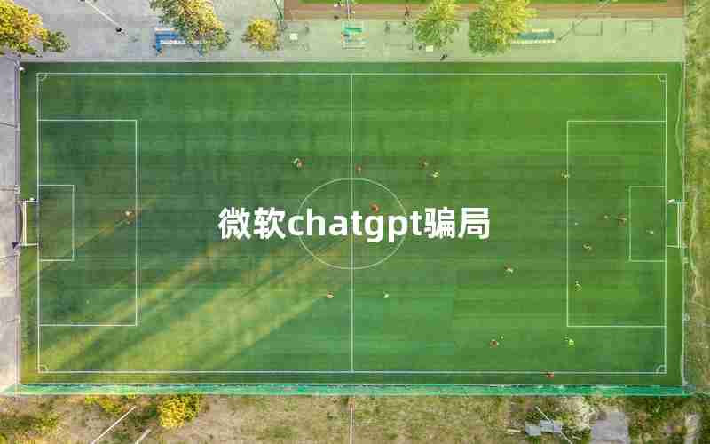 微软chatgpt骗局