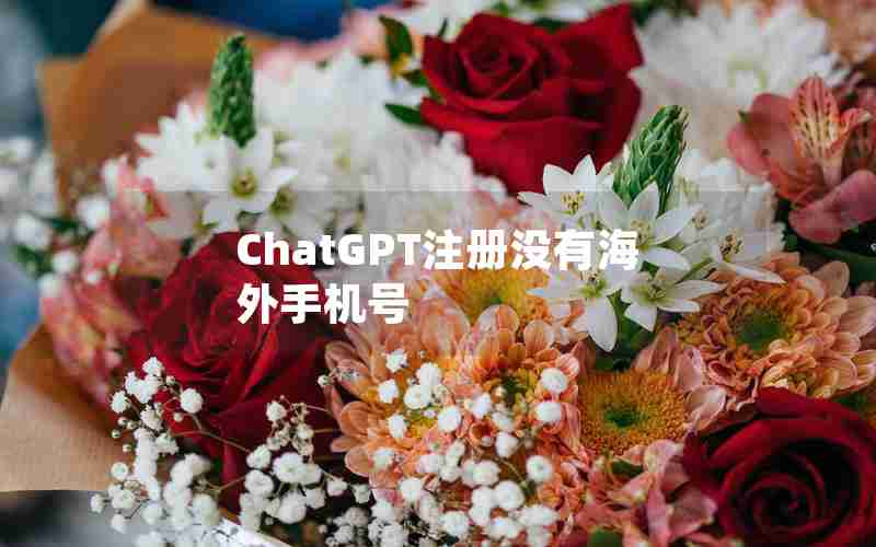 ChatGPT注册没有海外手机号