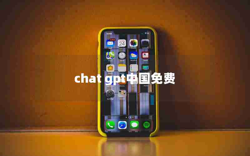 chat gpt中国免费