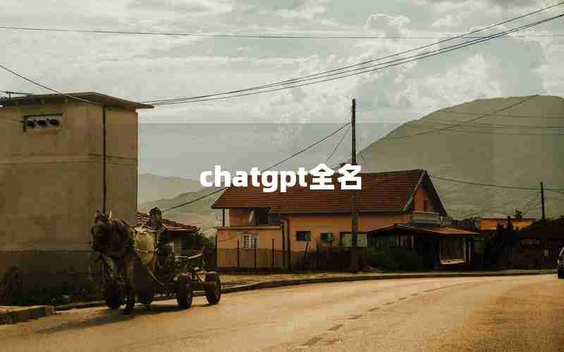 chatgpt全名