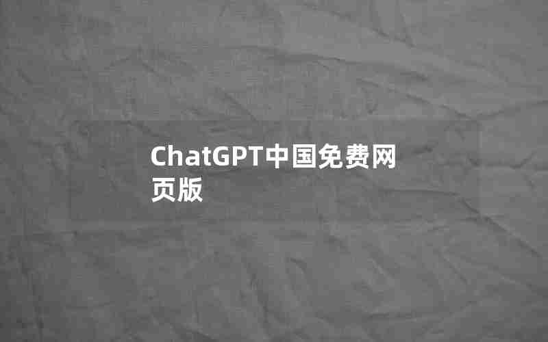 ChatGPT中国免费网页版