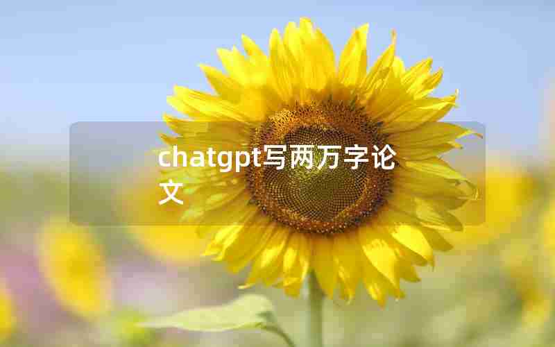 chatgpt写两万字论文