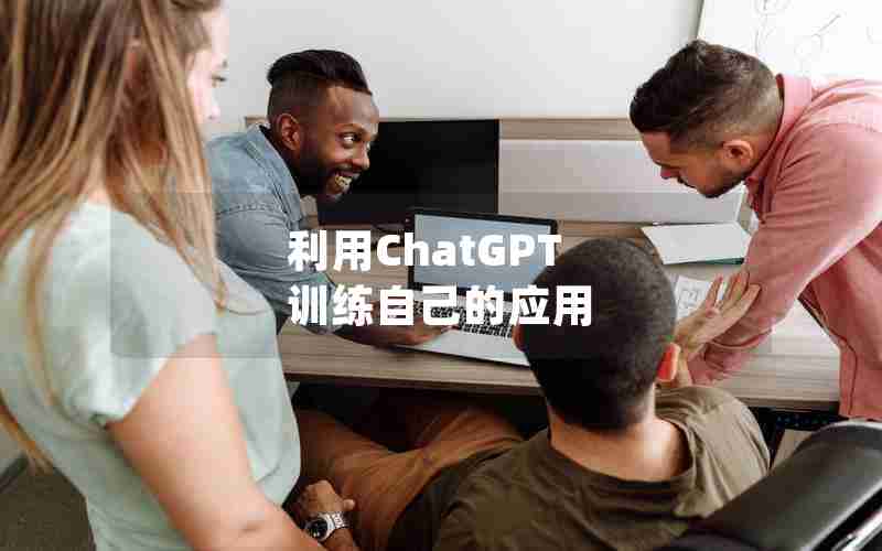 利用ChatGPT 训练自己的应用