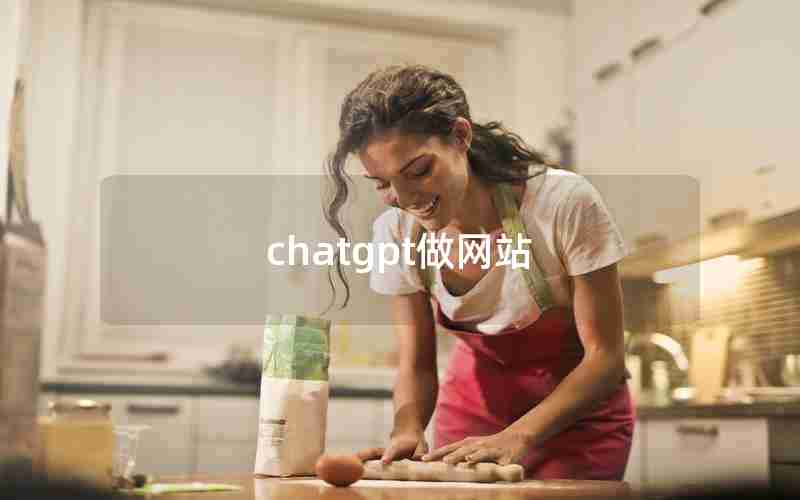 chatgpt做网站