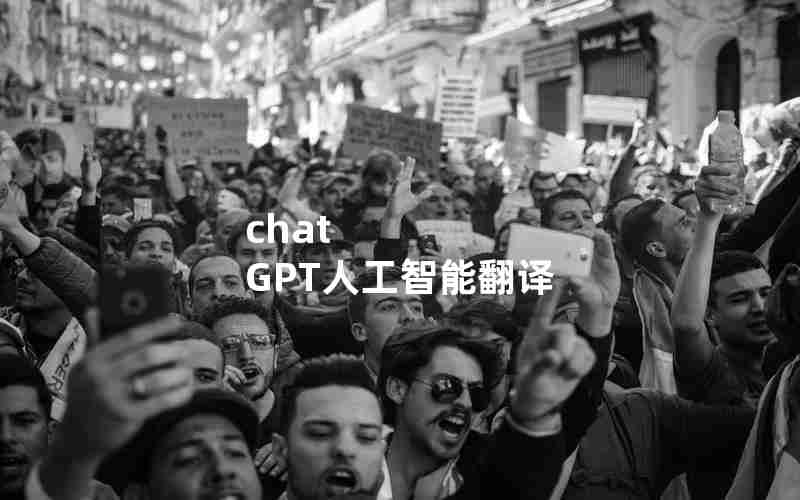 chat GPT人工智能翻译