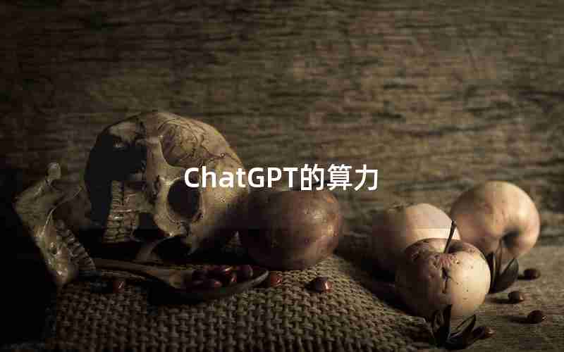 ChatGPT的算力(ChatGPT领域诞生出6家独角兽)