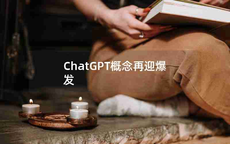 ChatGPT概念再迎爆发(ChatGPT应用探讨系列之二)