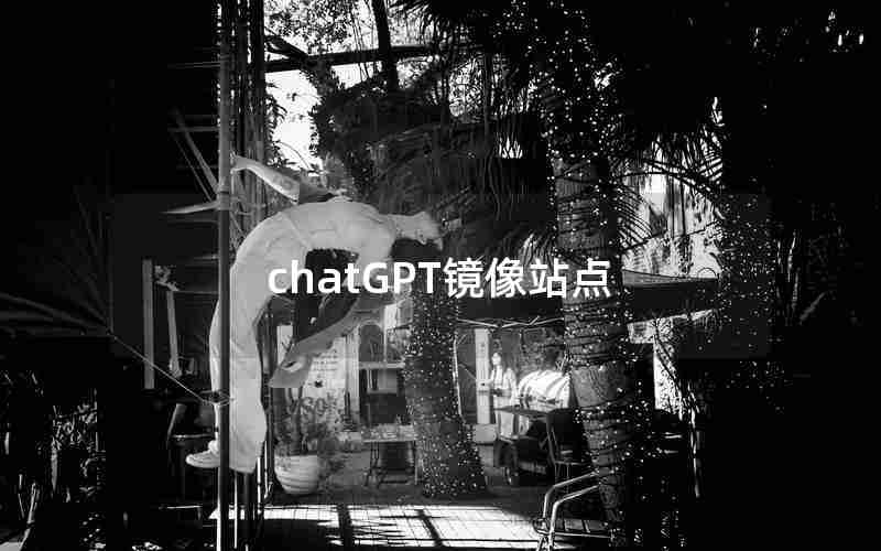 chatGPT镜像站点