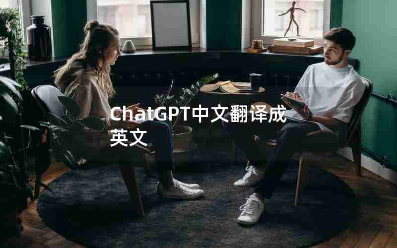 ChatGPT中文翻译成英文