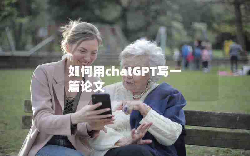 如何用chatGPT写一篇论文