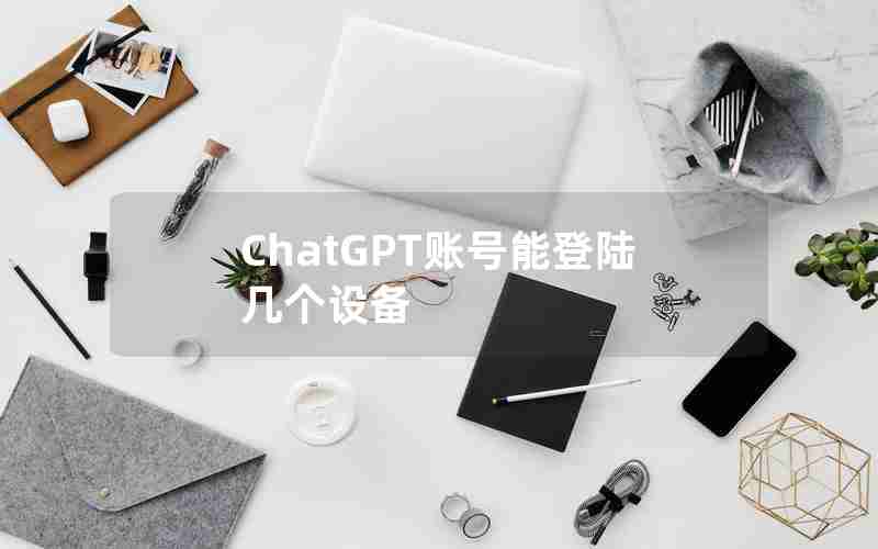 ChatGPT账号能登陆几个设备