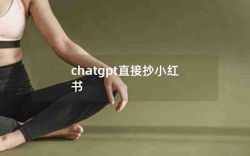 chatgpt直接抄小红书