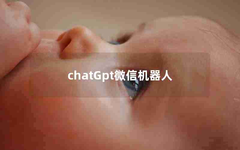 chatGpt微信机器人