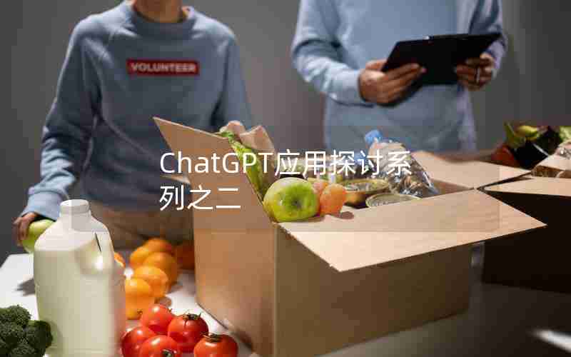 ChatGPT应用探讨系列之二