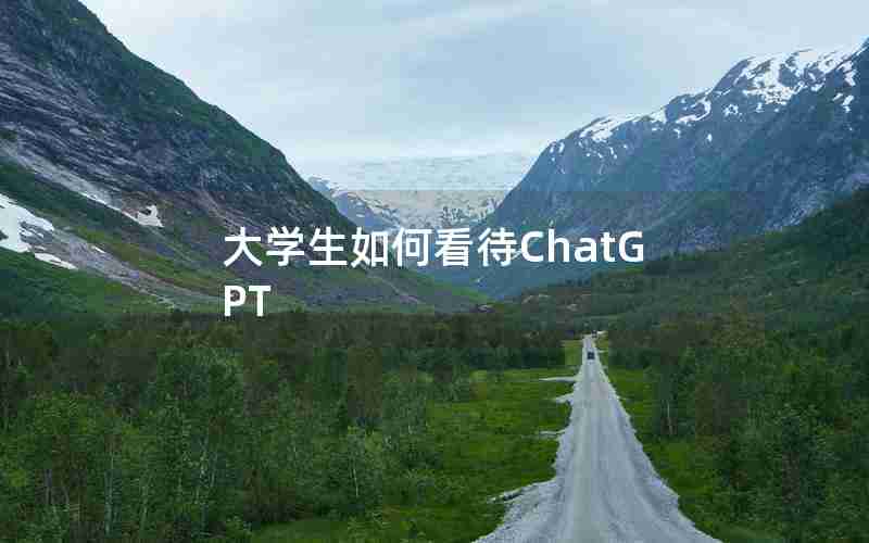 大学生如何看待ChatGPT