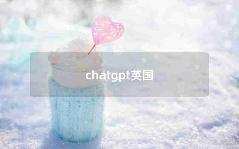 chatgpt英国(英国多所大学禁用ChatGPT)