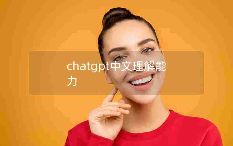 chatgpt中文理解能力
