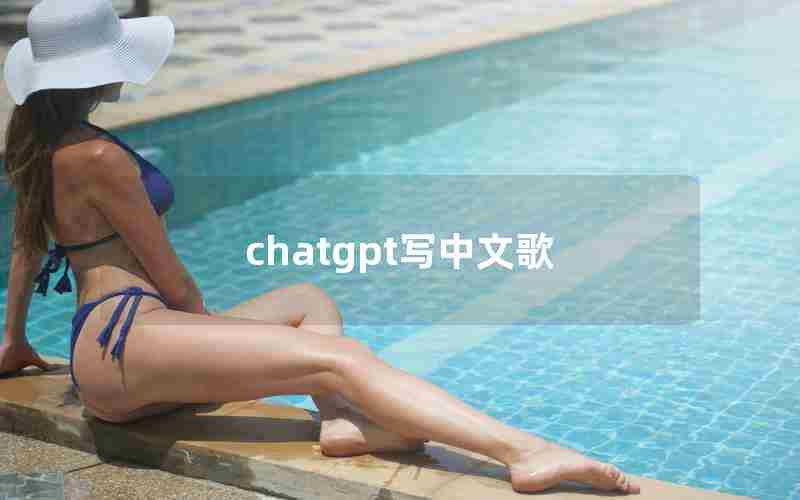 chatgpt写中文歌